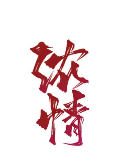《濃情》