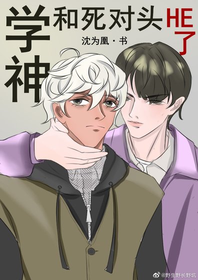 《學神和死對頭he了》
