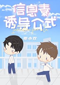《信息素誘導公式》