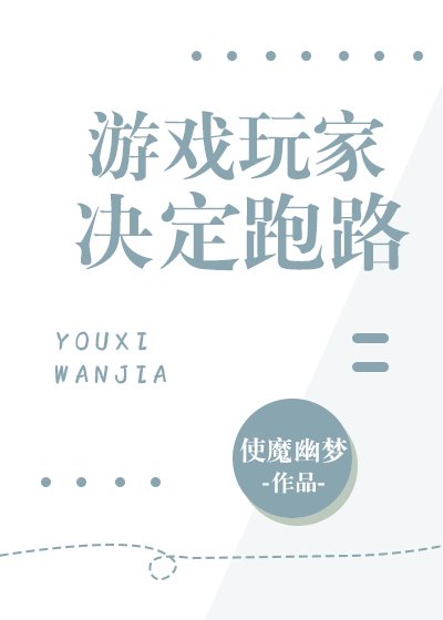 《遊戲玩家決定跑路》