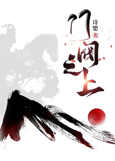 《門閥之上》
