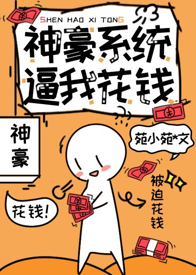 《神豪系統逼我花錢》