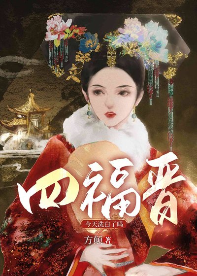 《四福晉洗白了嗎(清穿)》