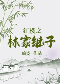 《紅樓之林家繼子》