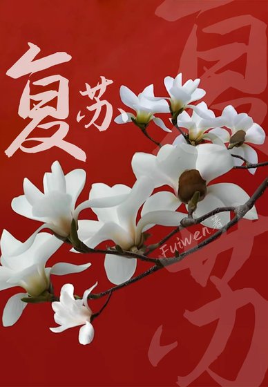 《復甦》