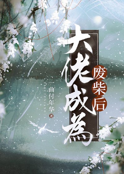 《大佬成為廢柴後》