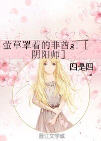 《(GL/陰陽師同人)螢草罩着的非酋gl》