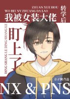 《轉學後我被女裝大佬盯上了》
