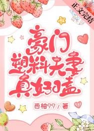 《豪門塑料夫妻真好嗑》