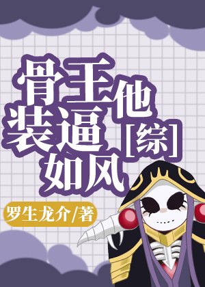 《(綜漫同人)骨王他裝逼如風》
