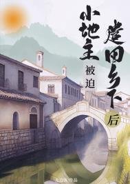 《小地主被迫遣回鄉下後(重生)》