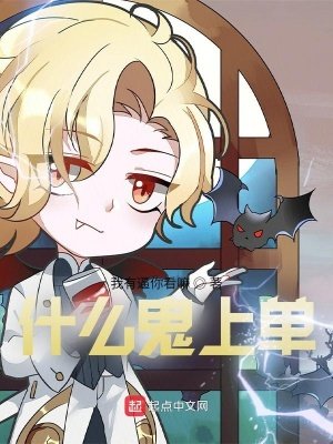 《什麼鬼上單》