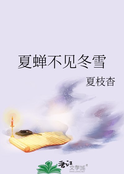 《夏蟬不見冬雪》