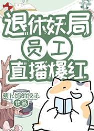 《退休妖局員工直播寵物答疑爆紅》