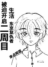 《【東京復仇者】被迫開啓二週目生活》