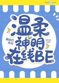 《温柔神明,在線BE》