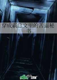 《穿成霸總文裏的苦逼秘書》