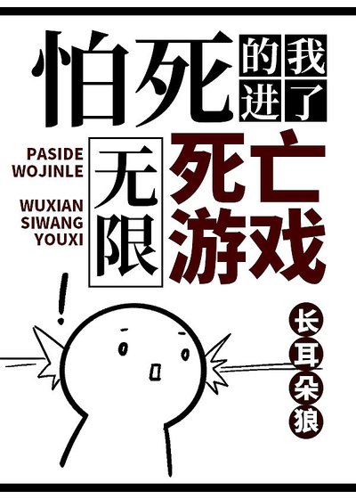 《怕死的我進了無限死亡遊戲》