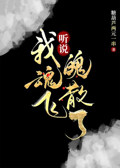 《聽説我祖飛魄散了》