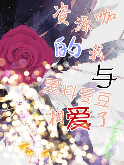 《資源咖的我和黑料愛豆相愛了》
