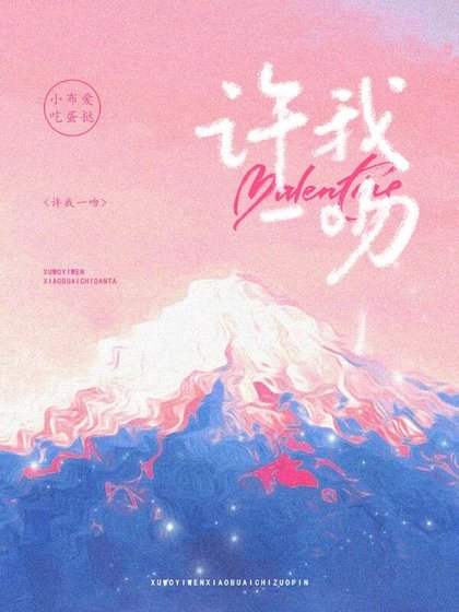 《許我一吻》