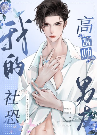 《我的社恐高富帥男友》