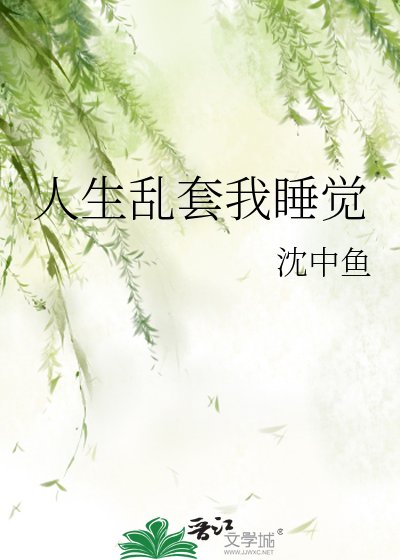 《人生亂套我睡覺》