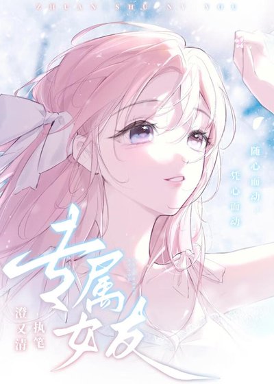《專屬女友》