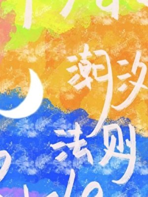 《潮汐法則》