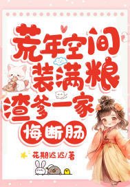 《荒年空間裝滿糧,渣爹一家悔斷腸》