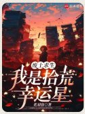 《廢土求生,我是拾荒幸運星》