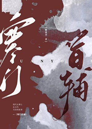 《寒門首輔》
