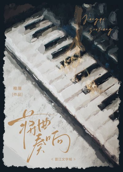 《蔣曲奏響》