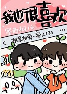 你男朋友我也很喜歡