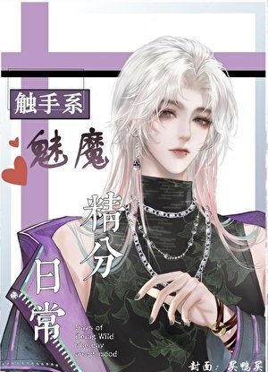 《觸手魅魔撩漢日常》