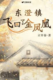 《東澄鎮飛回了金鳳凰》