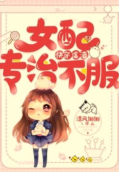 《快穿虐渣:女配專治不服》