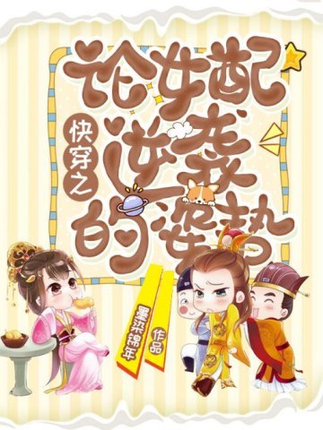 《快穿之論女配逆襲的姿勢》