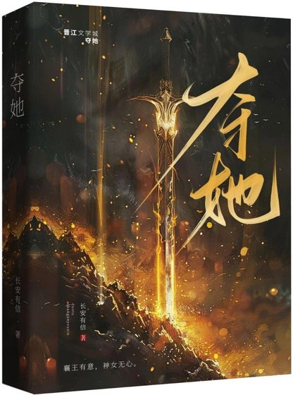 《奪她|強取豪奪/太子對我心懷不軌》