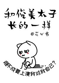 《我在東宮做太子替身/和暴嬌太子長得一樣》