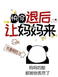 《永穿:退硕,讓媽媽來!》