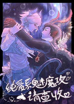 《純愛系魅魔攻請查收》