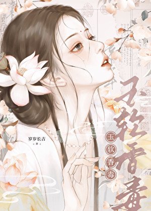 《玉軟香毒》