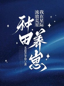 《流放荒星,我在星際種田養崽/星際種田,懷孕被流放後她暴富了》