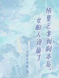 《快穿之拿到劇本後,女配人設崩了》