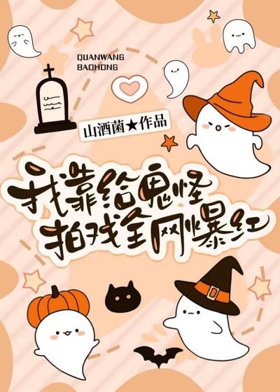《我靠給鬼怪拍戲全網爆紅》