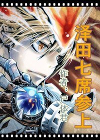 《澤田七席參上》