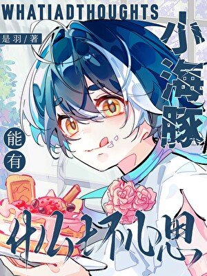 《小海豚能有什麼壞心思》