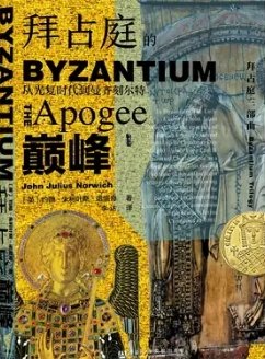 《拜占庭的巔峯:從光復時代到曼齊刻爾特(出版書)》