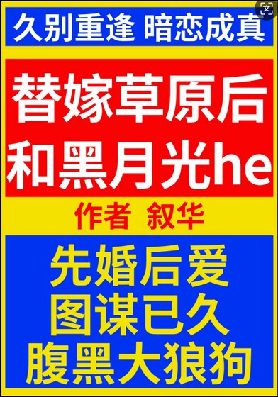 《替嫁草原後和黑月光he》